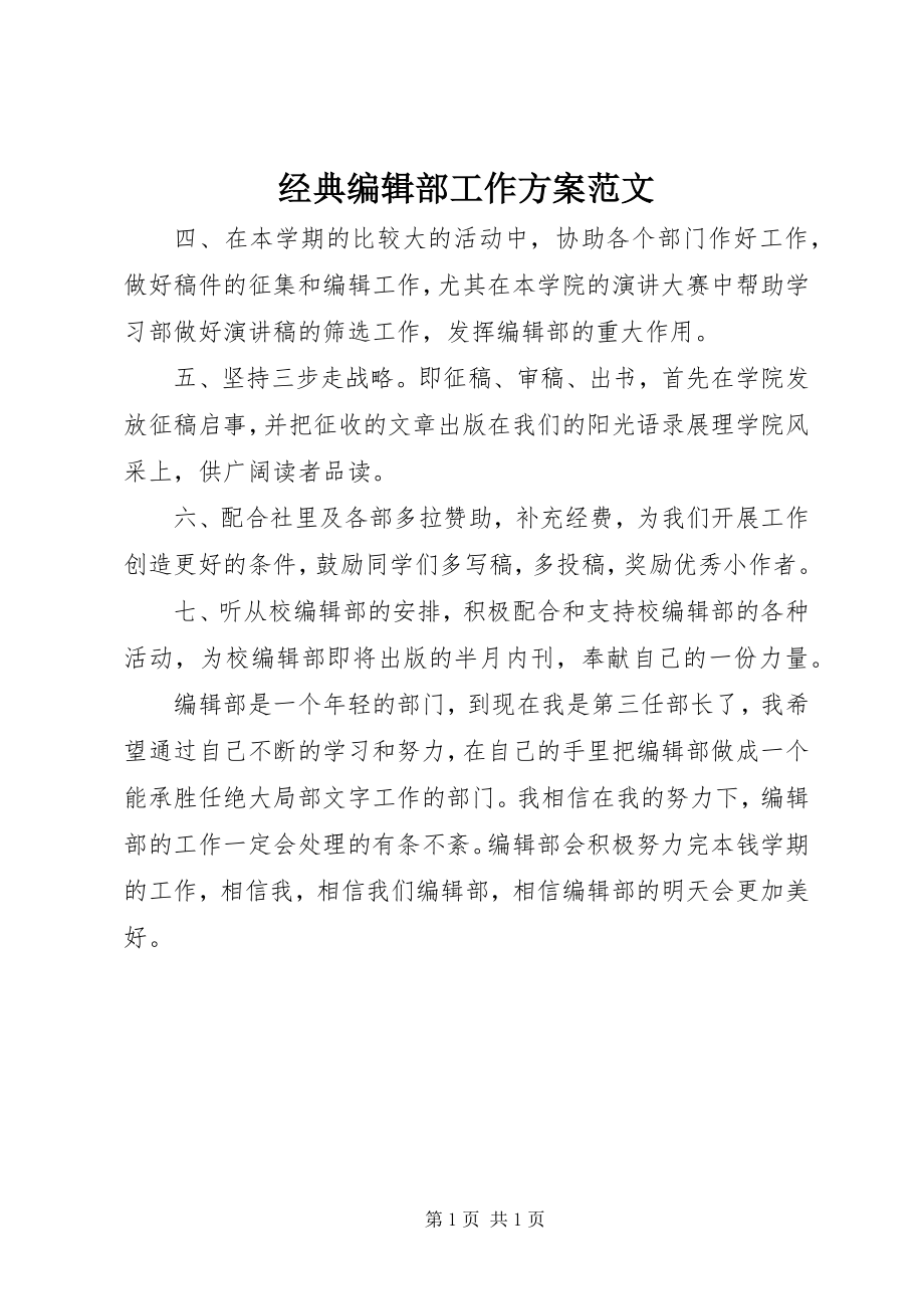 2023年经典编辑部工作计划.docx_第1页