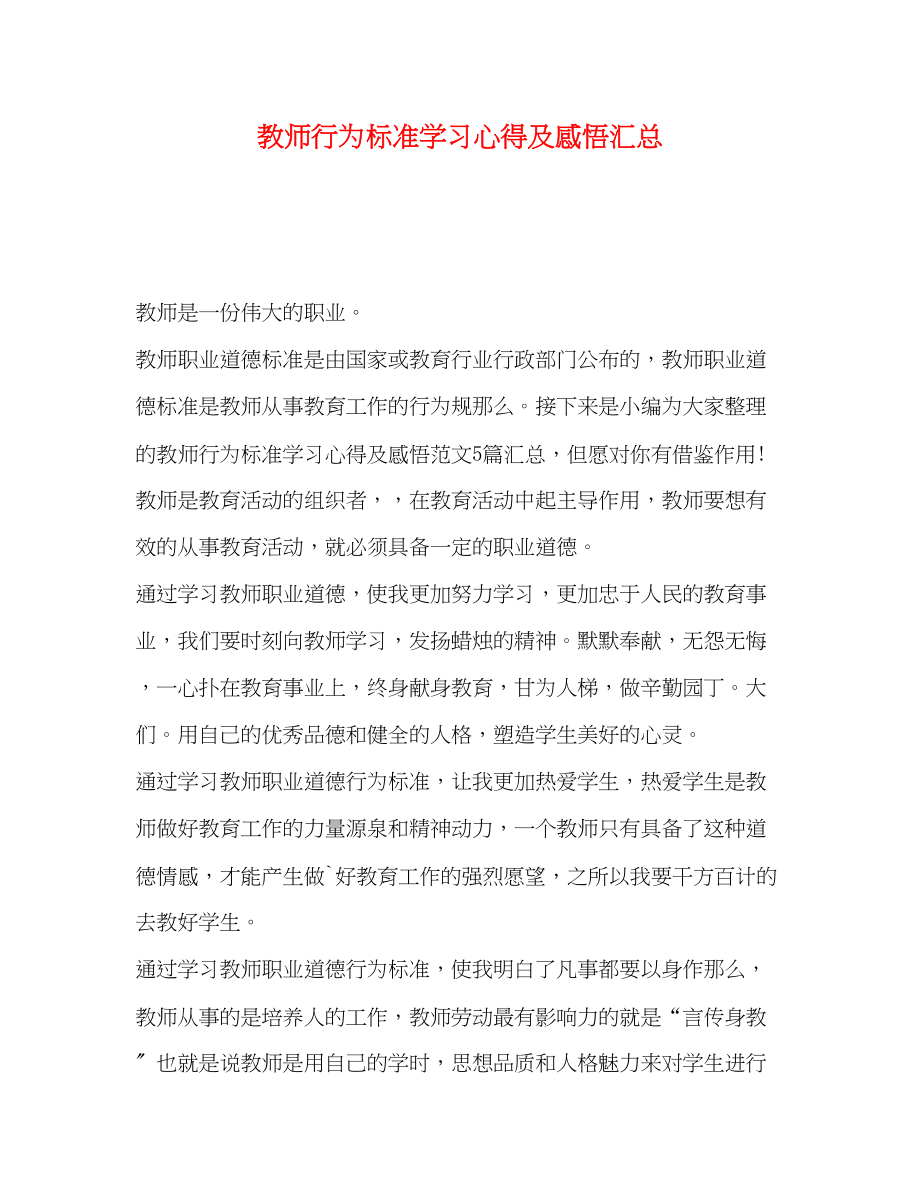 2023年教师行为规范学习心得及感悟汇总.docx_第1页