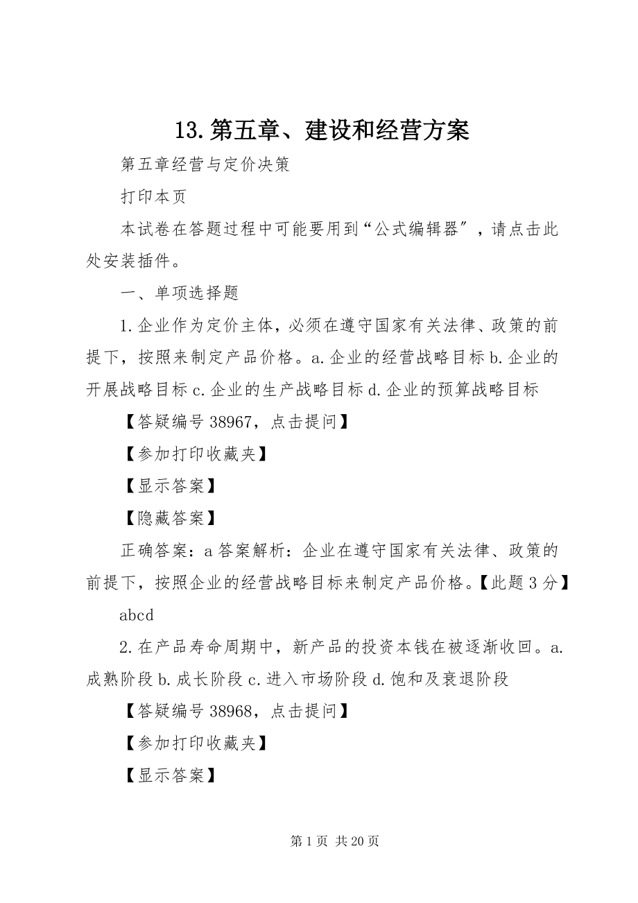 2023年3第五章建设和经营方案新编.docx_第1页