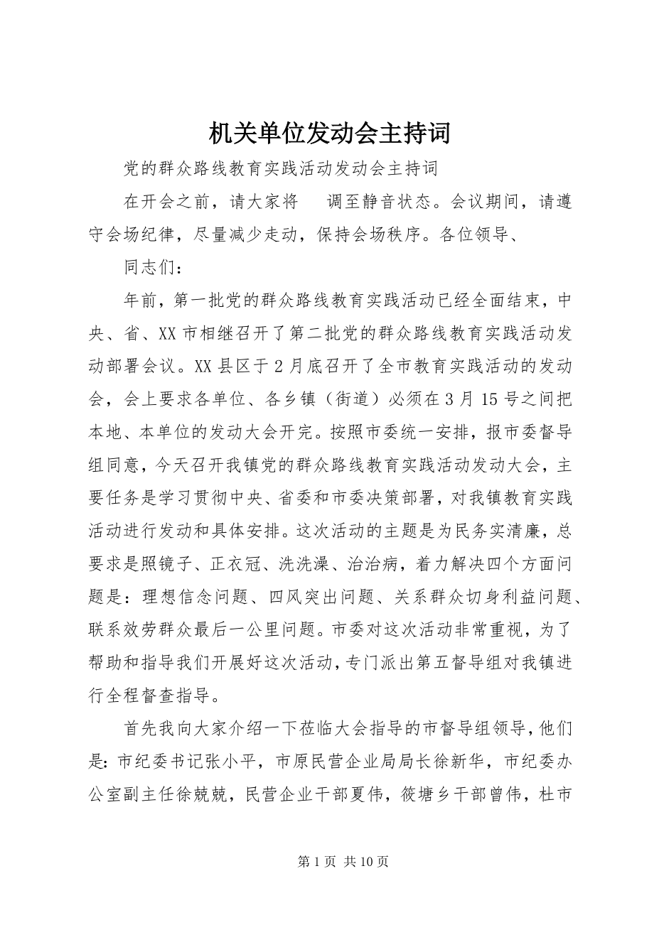 2023年机关单位动员会主持词.docx_第1页