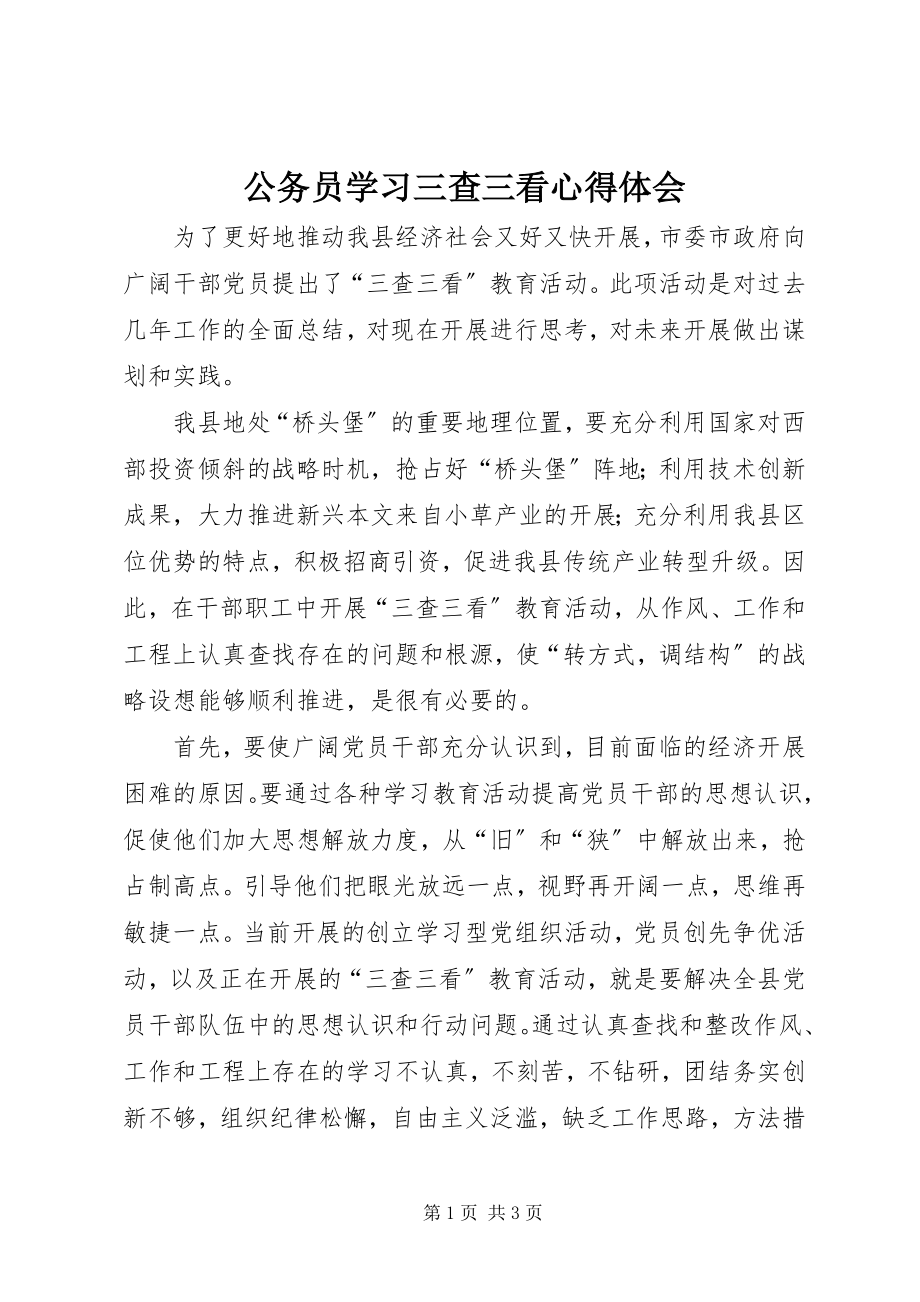 2023年公务员学习三查三看心得体会.docx_第1页