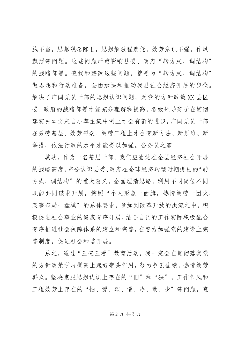 2023年公务员学习三查三看心得体会.docx_第2页