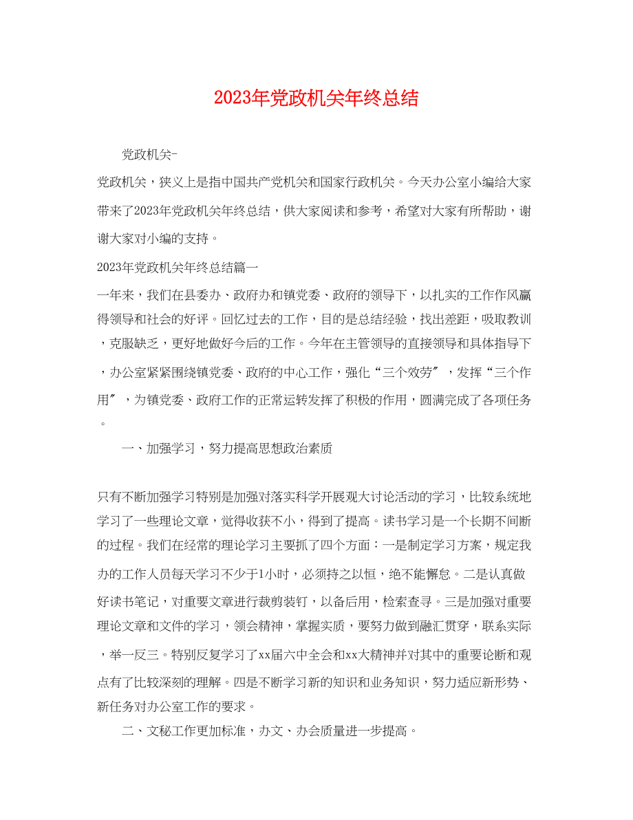 2023年党政机关终总结.docx_第1页