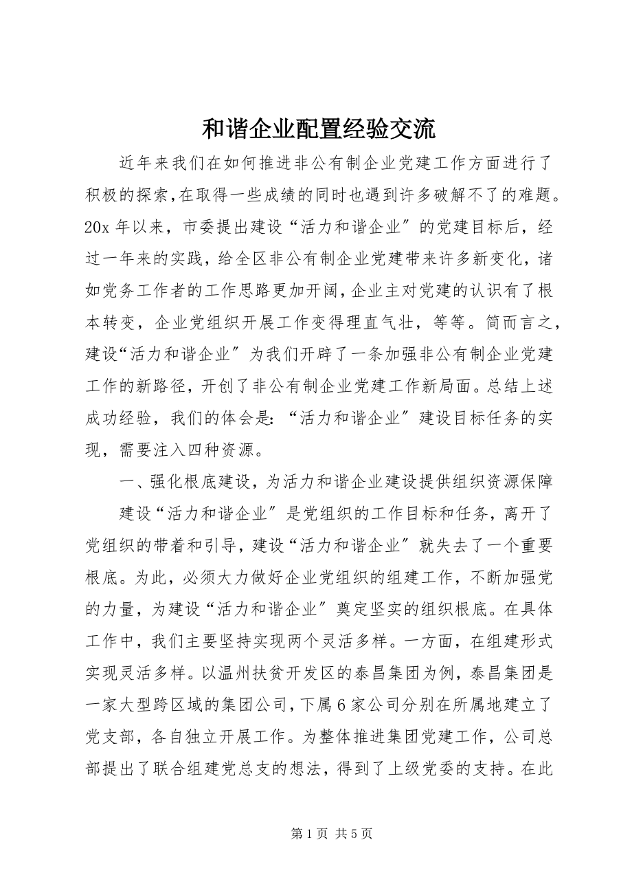 2023年和谐企业配置经验交流.docx_第1页