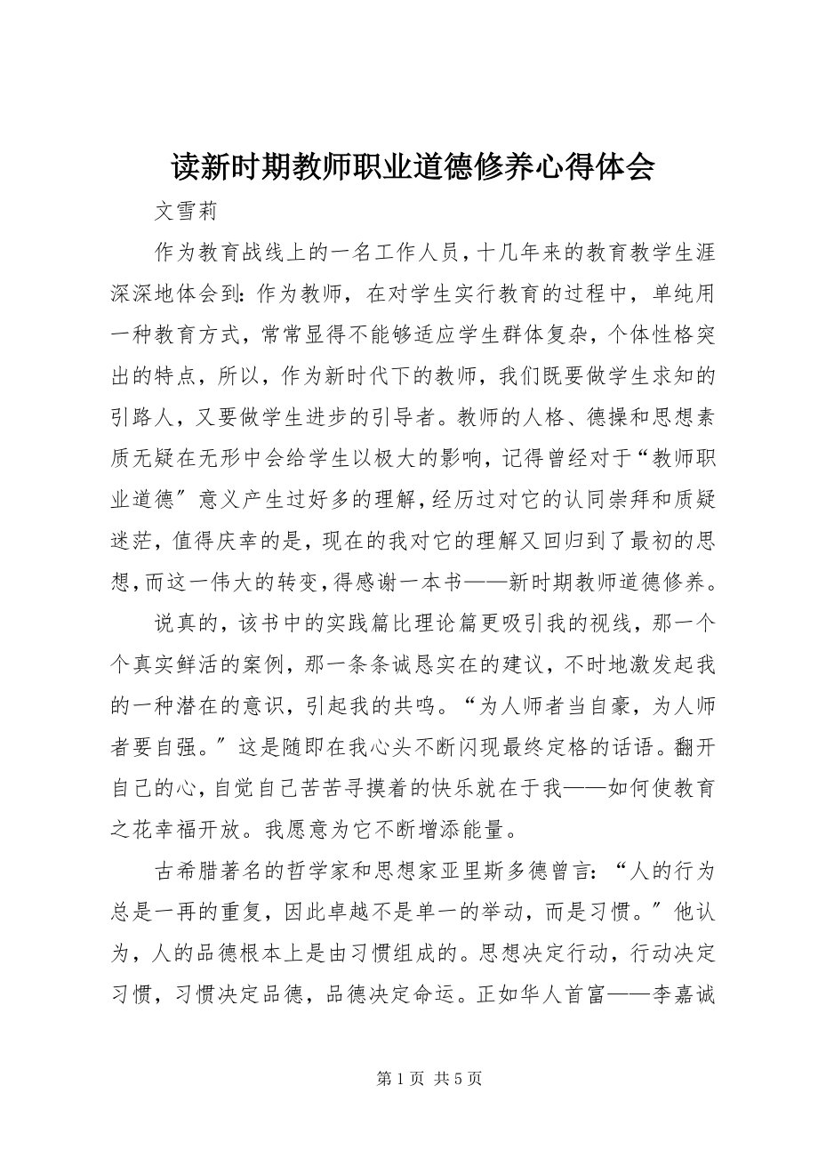 2023年读《新时期教师职业道德修养》心得体会.docx_第1页