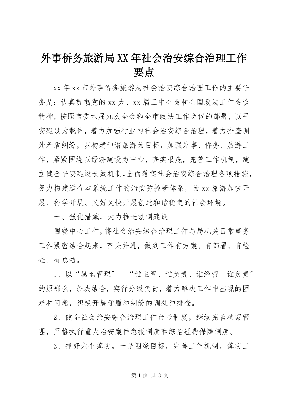 2023年外事侨务旅游局社会治安综合治理工作要点2.docx_第1页