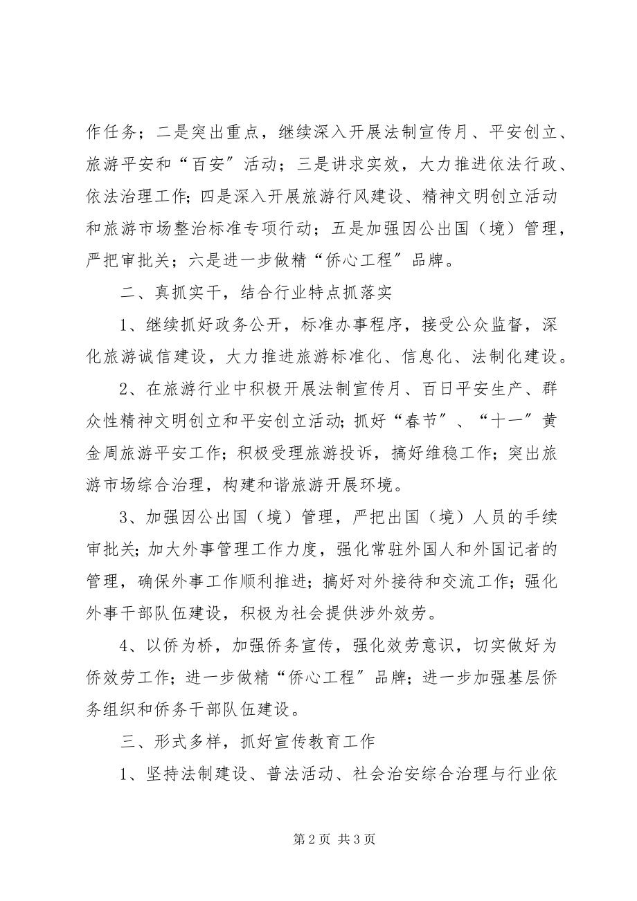 2023年外事侨务旅游局社会治安综合治理工作要点2.docx_第2页