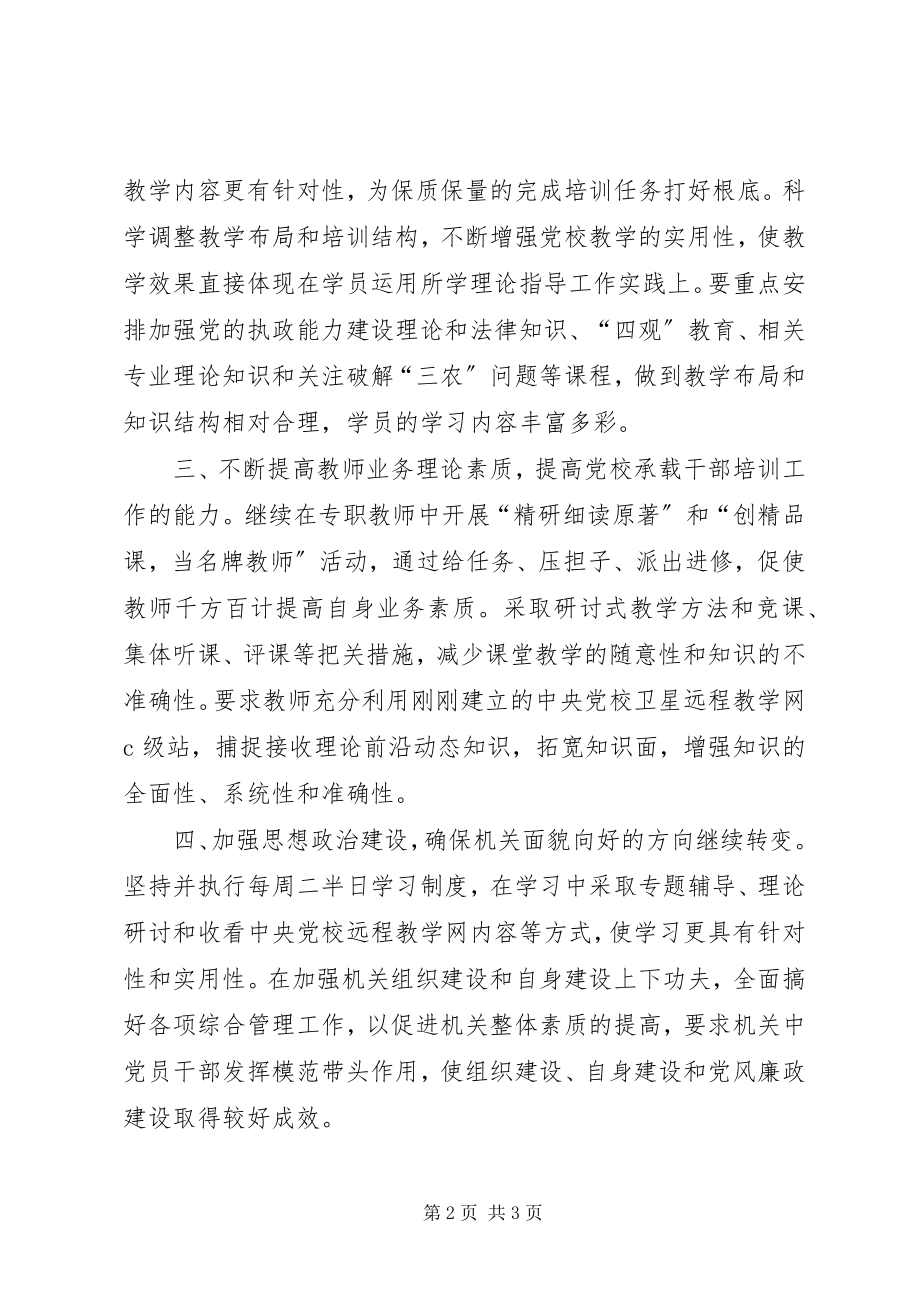 2023年XX市委党校关于贯彻落实全市领导干部大会精神的.docx_第2页