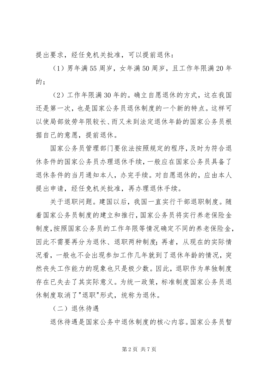 2023年公务员退休制度.docx_第2页