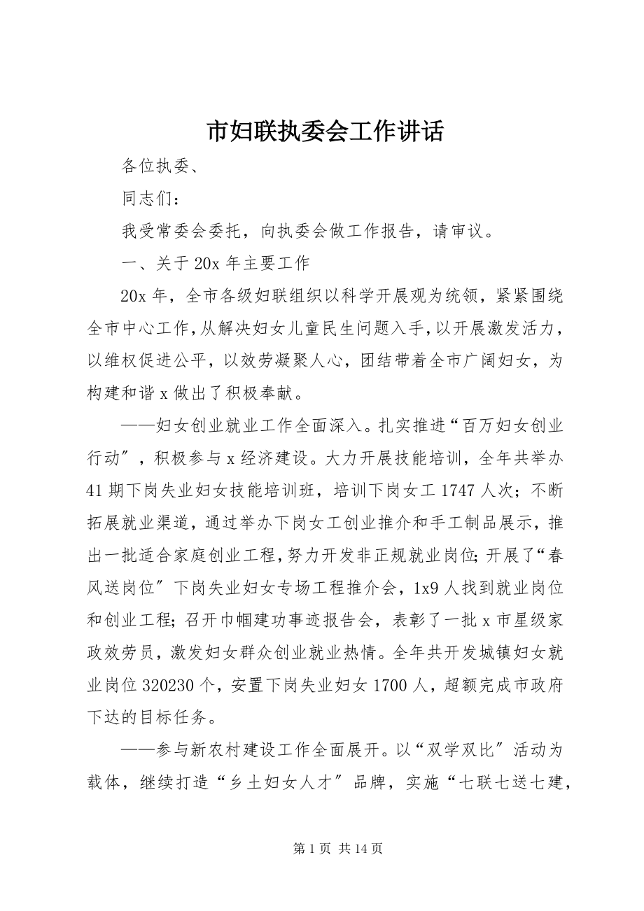 2023年市妇联执委会工作致辞.docx_第1页