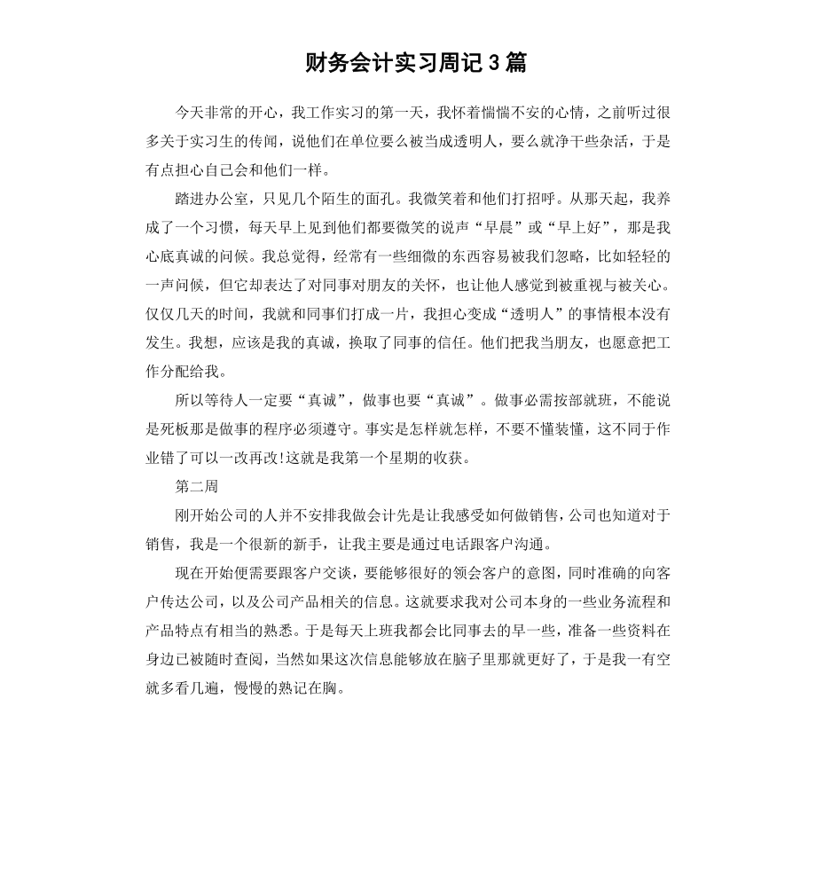 财务会计实习周记3篇.docx_第1页