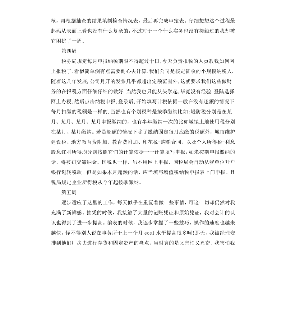 财务会计实习周记3篇.docx_第3页