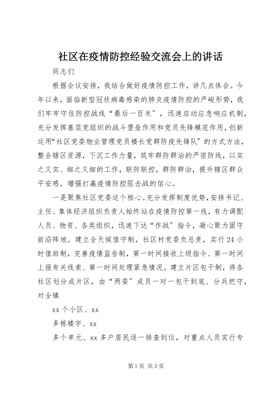 2023年社区在疫情防控经验交流会上的致辞.docx_第1页