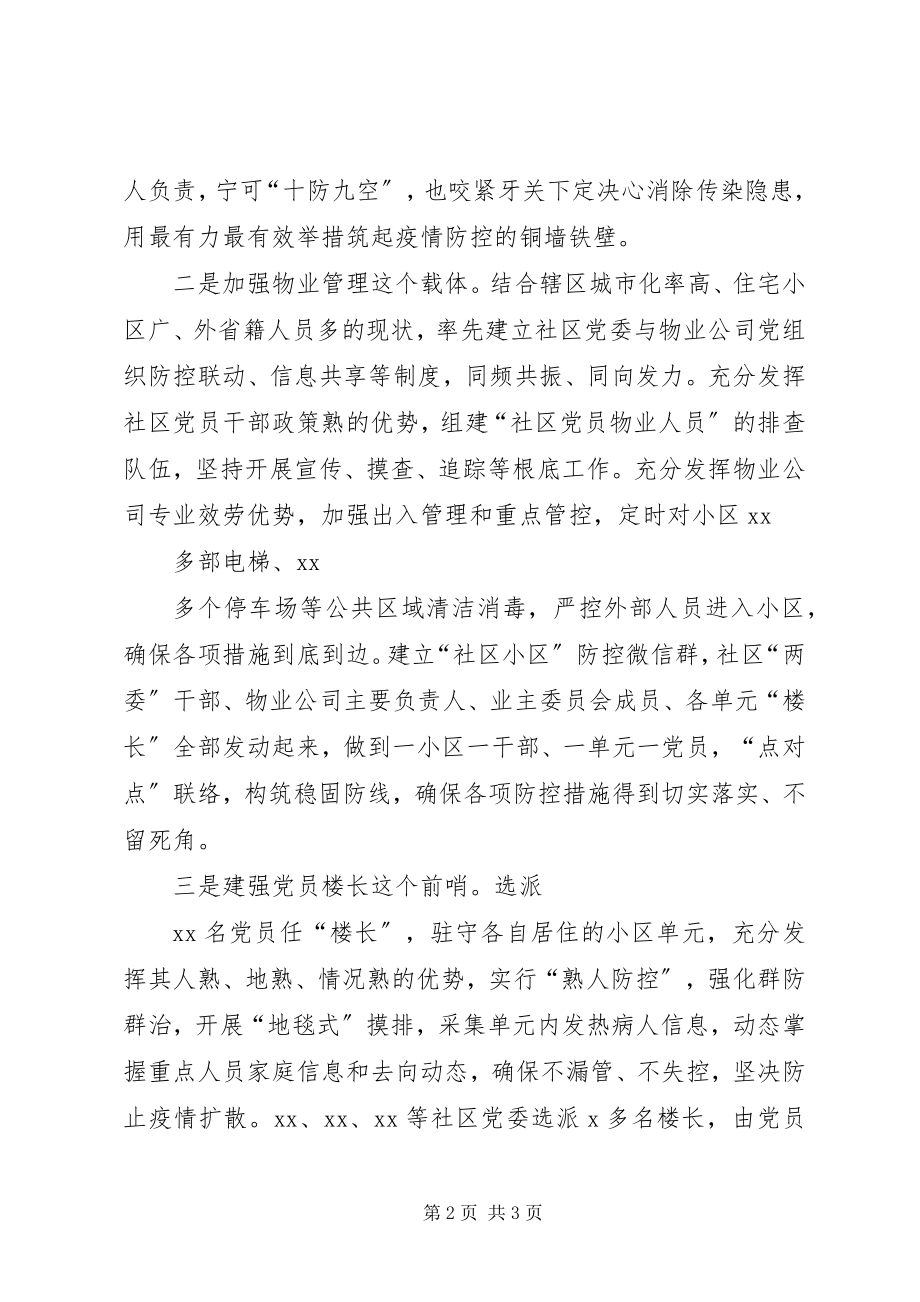 2023年社区在疫情防控经验交流会上的致辞.docx_第2页