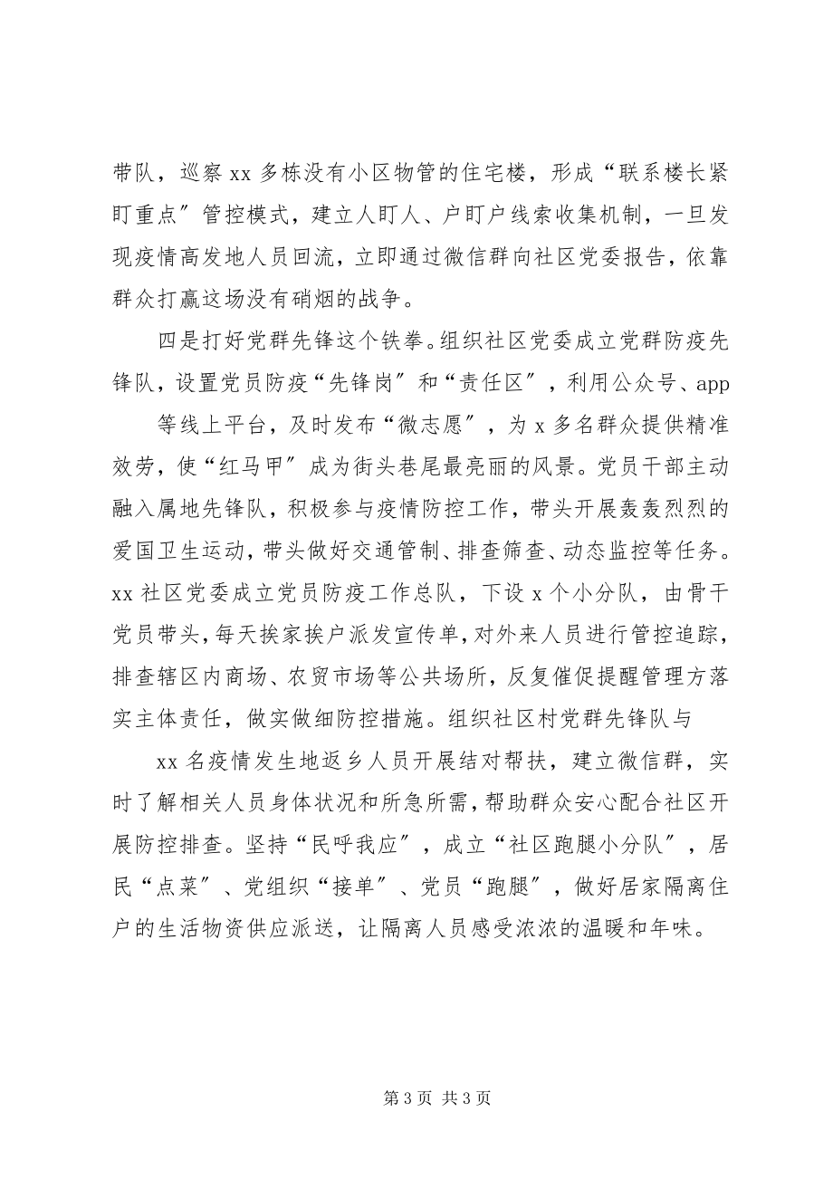 2023年社区在疫情防控经验交流会上的致辞.docx_第3页