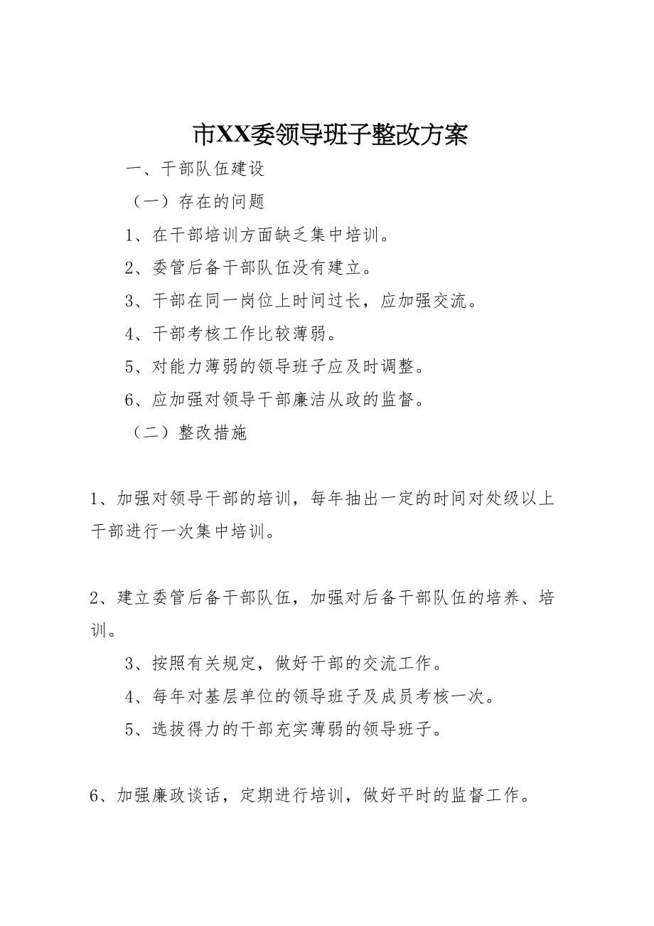 2023年市委领导班子整改方案 .doc_第1页