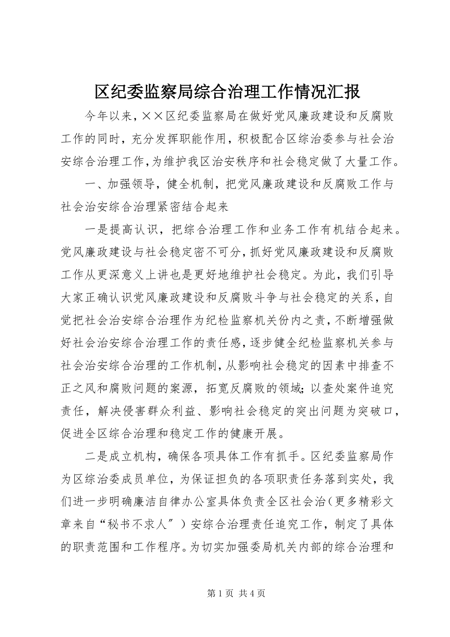 2023年区纪委监察局综合治理工作情况汇报.docx_第1页