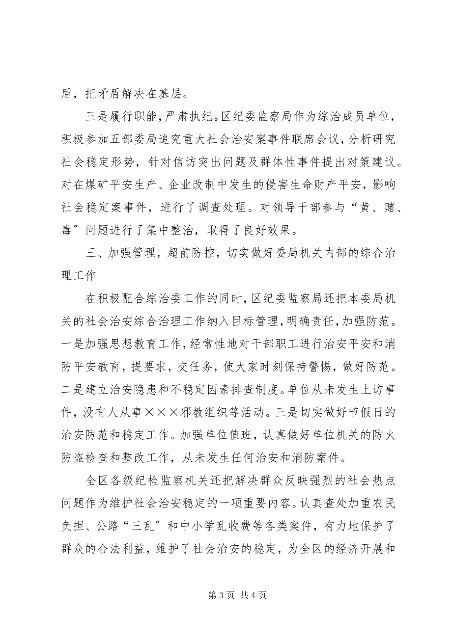 2023年区纪委监察局综合治理工作情况汇报.docx_第3页