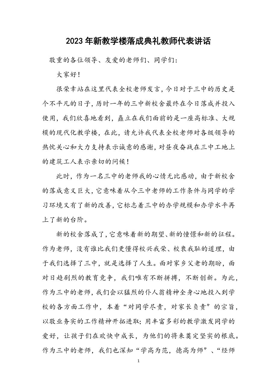 2023年新教学楼落成典礼教师代表讲话.docx_第1页