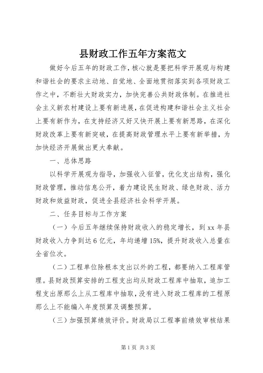 2023年县财政工作五年计划.docx_第1页