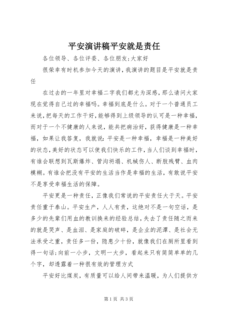 2023年安全演讲稿安全就是责任新编.docx_第1页