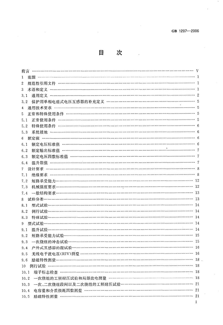 GB∕T 1207-2006 电磁式电压互感器.PDF_第3页