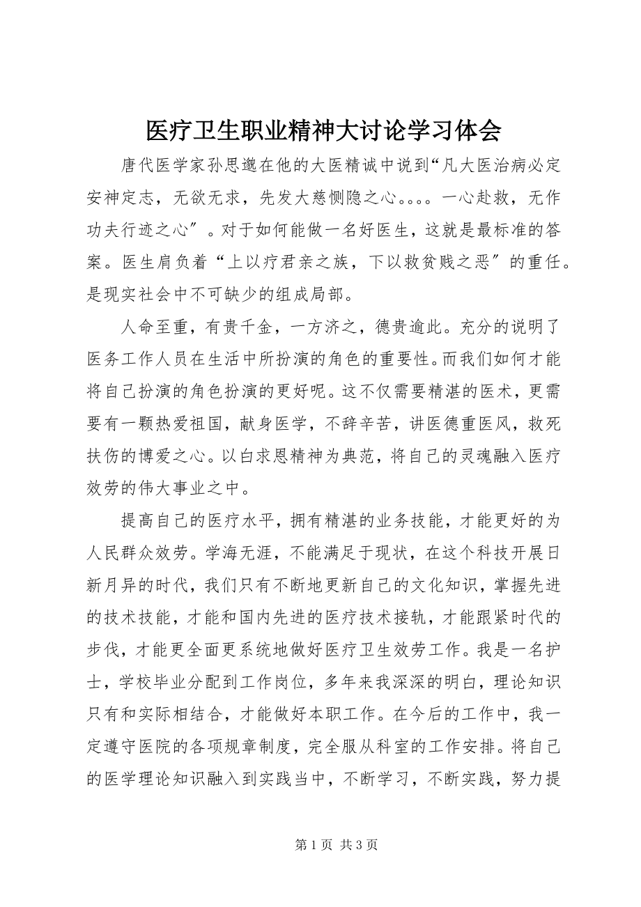 2023年医疗卫生职业精神大讨论学习体会.docx_第1页