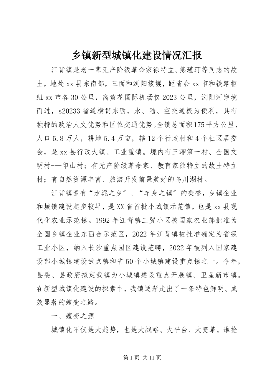 2023年乡镇新型城镇化建设情况汇报.docx_第1页