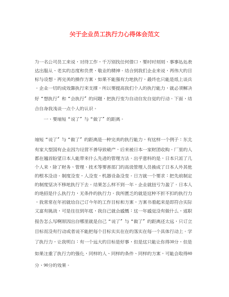 2023年关于企业员工执行力心得体会范文.docx_第1页