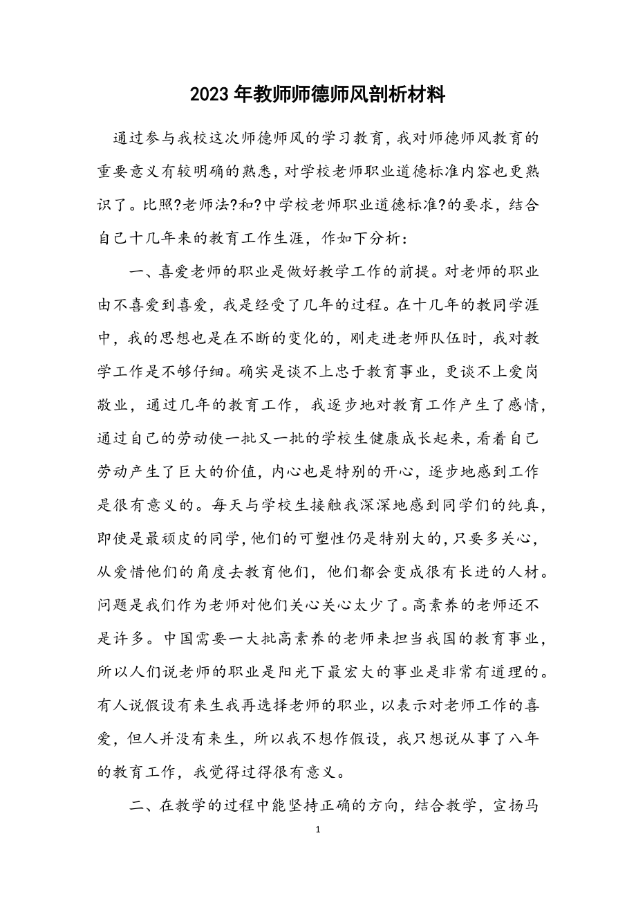 2023年教师师德师风剖析材料.docx_第1页