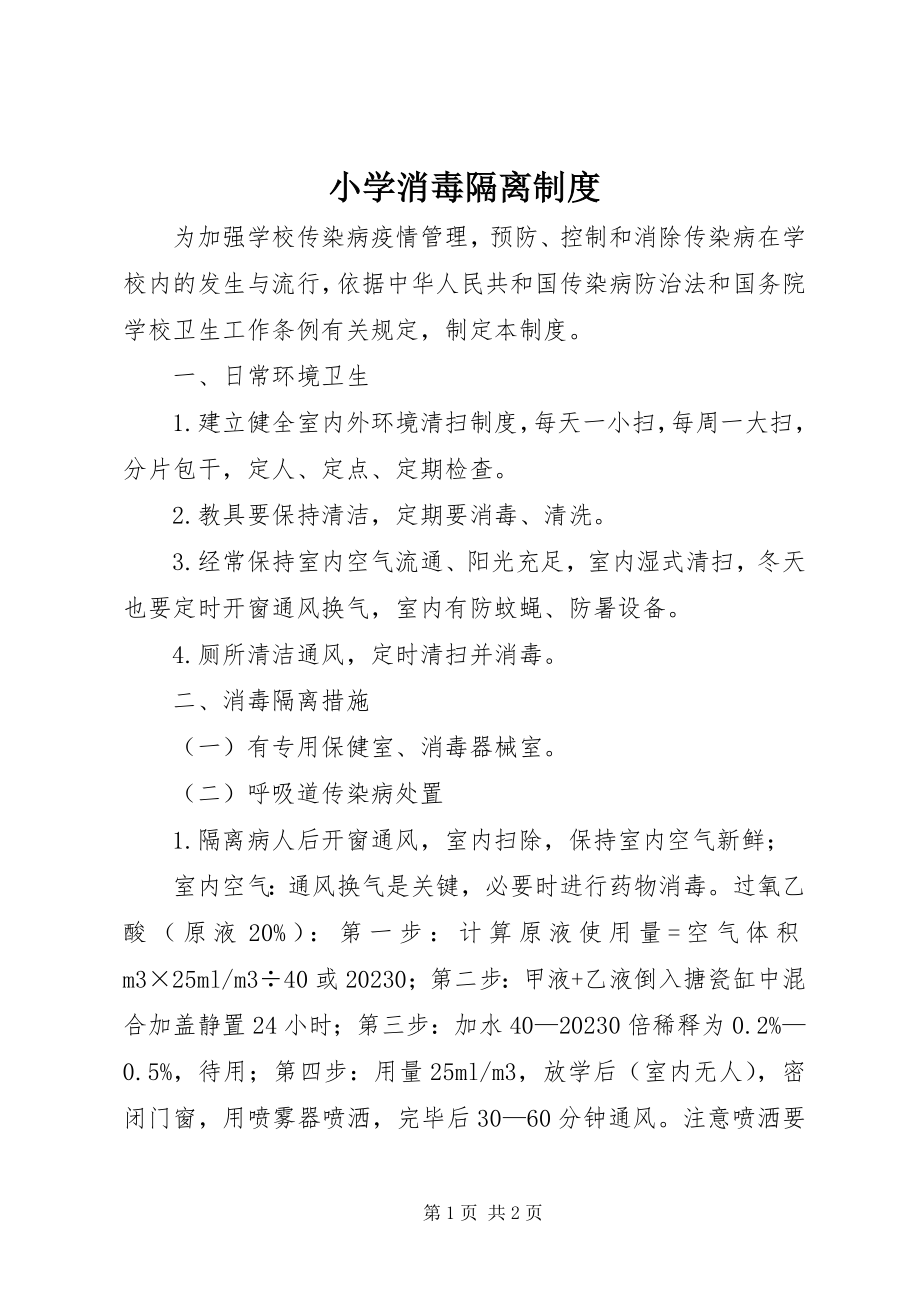 2023年小学消毒隔离制度.docx_第1页