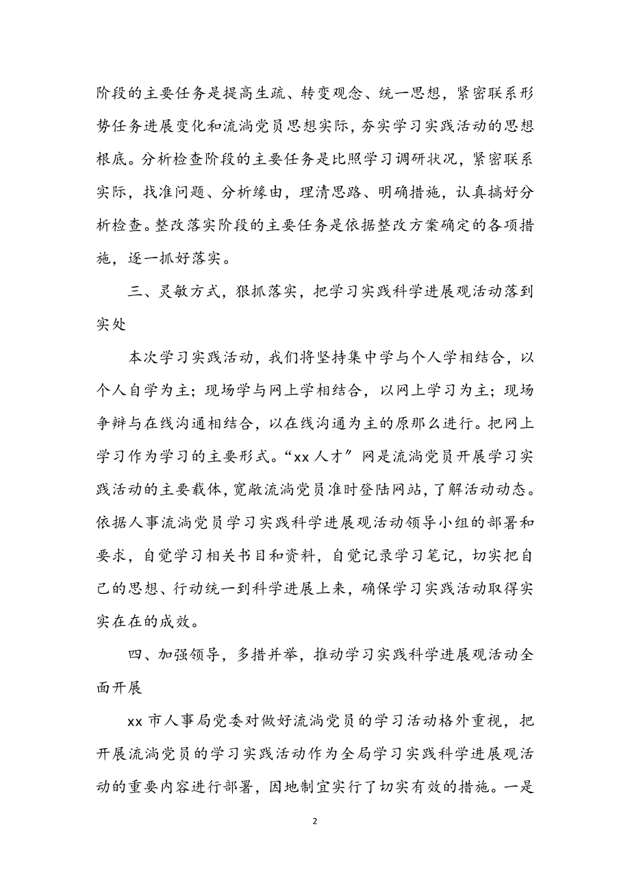 2023年流动党员科学发展观活动动员会上的讲话.docx_第2页