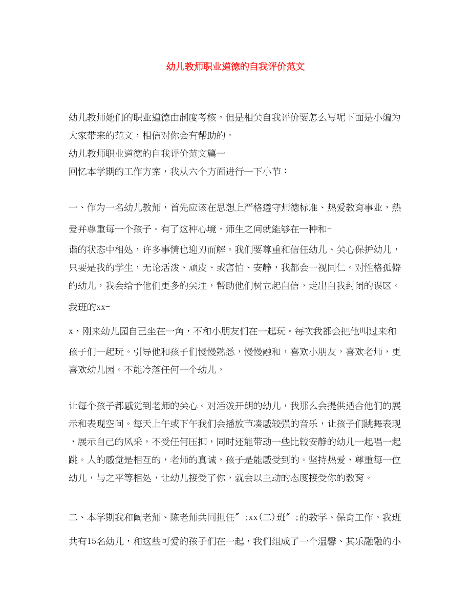 2023年幼儿教师职业道德的自我评价.docx_第1页