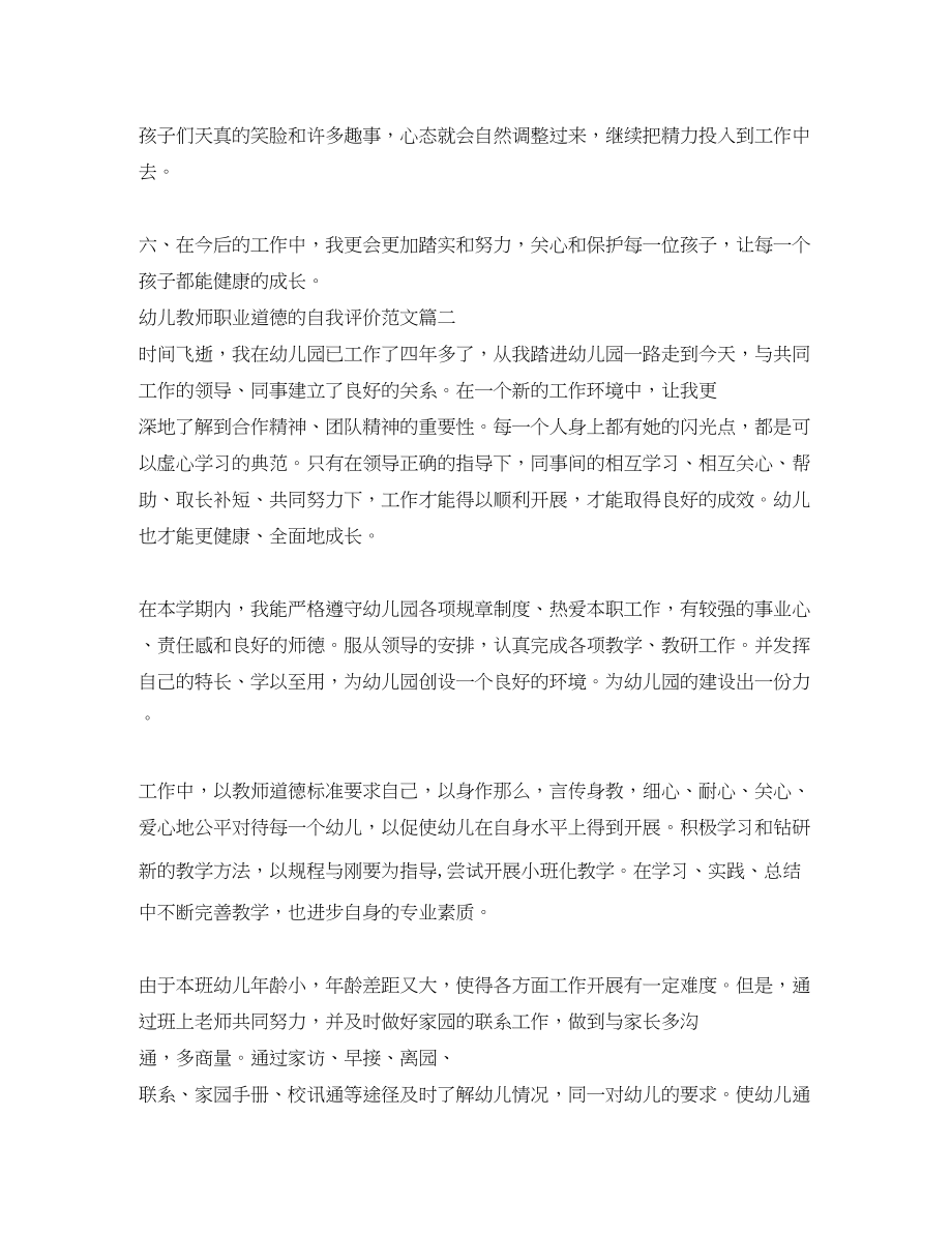 2023年幼儿教师职业道德的自我评价.docx_第3页