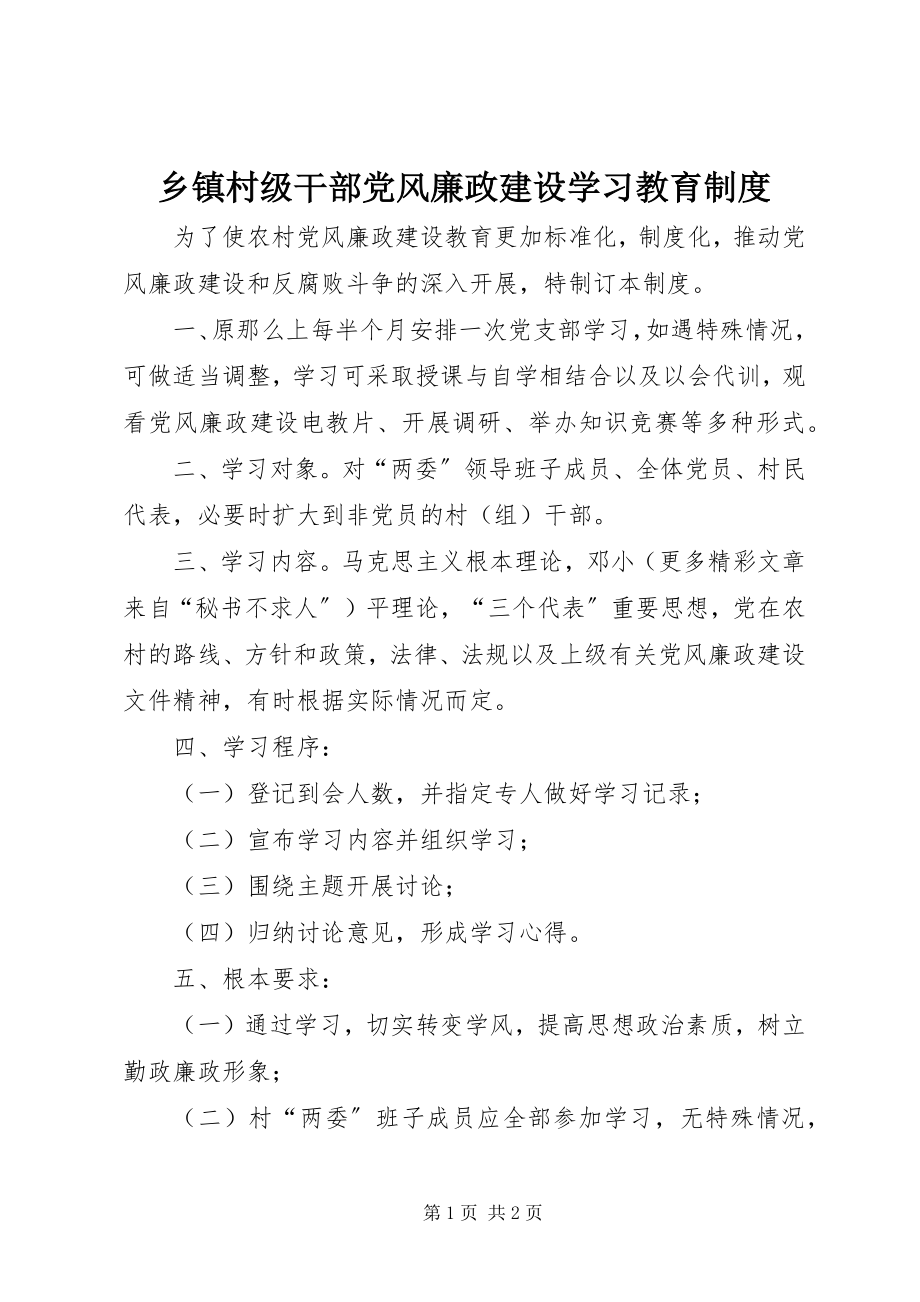 2023年乡镇村级干部党风廉政建设学习教育制度.docx_第1页