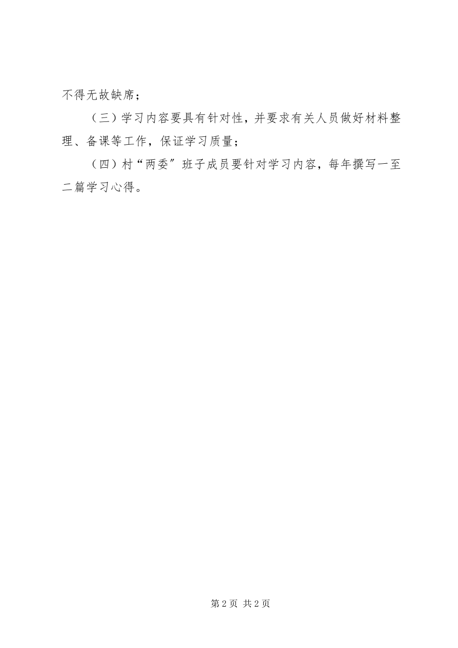 2023年乡镇村级干部党风廉政建设学习教育制度.docx_第2页