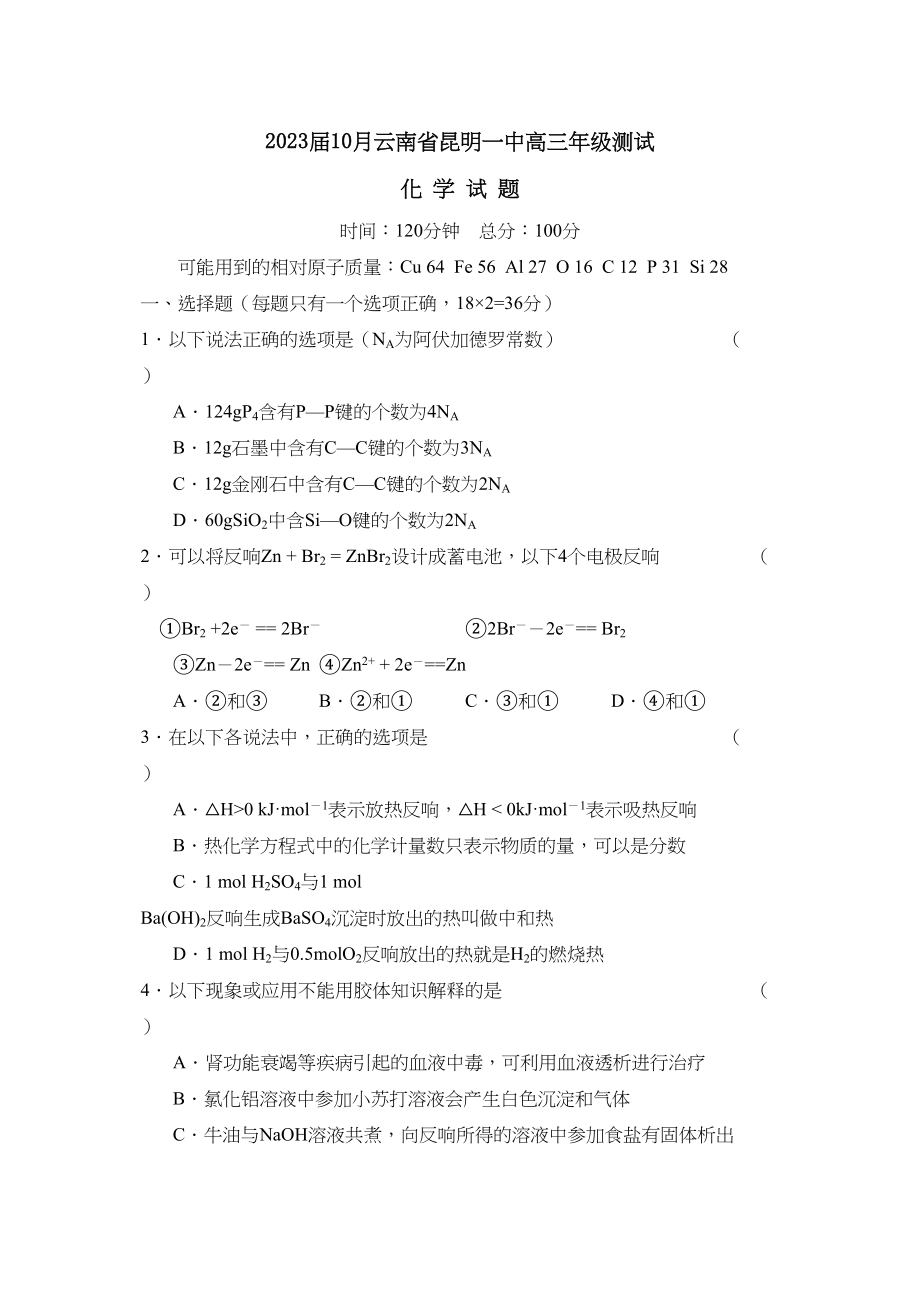 2023年届10月云南省昆明高三年级测试高中化学.docx_第1页