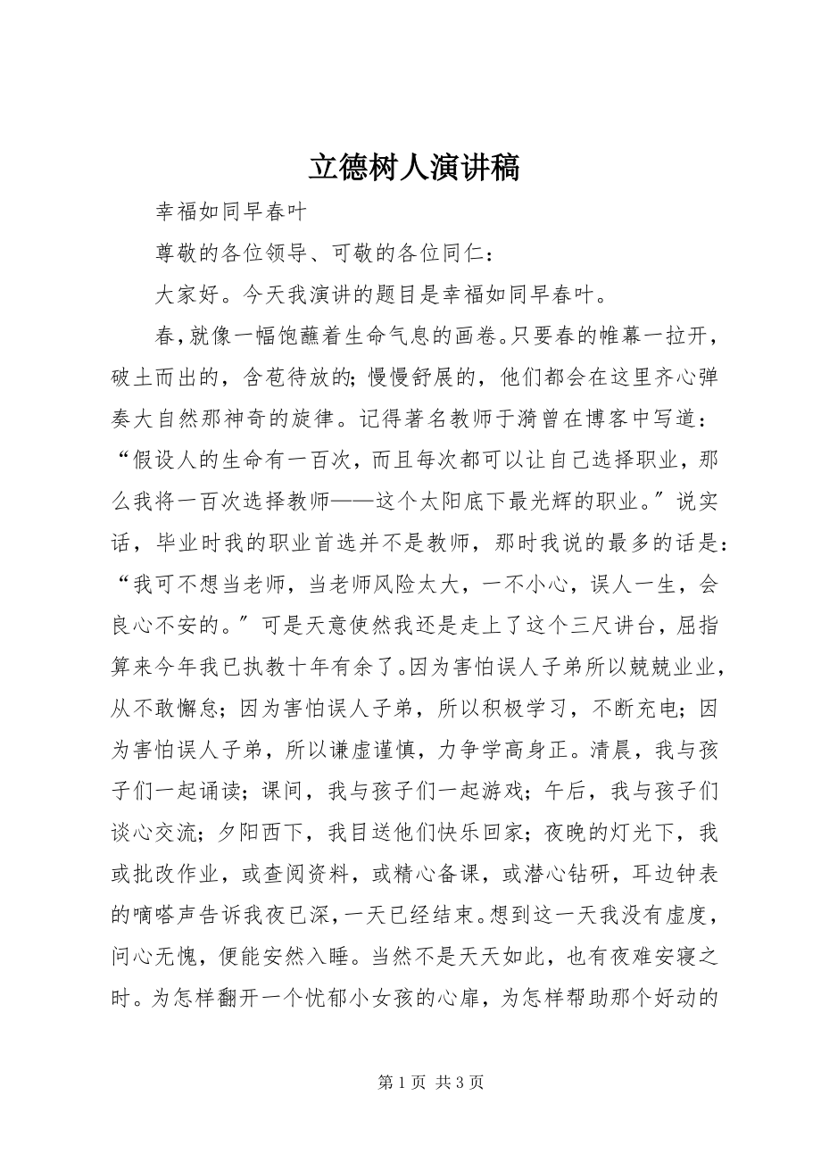 2023年立德树人演讲稿.docx_第1页