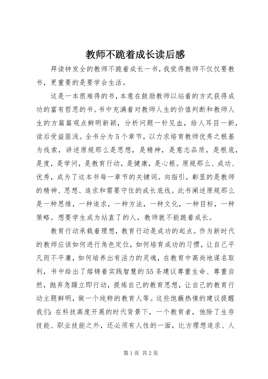 2023年《教师不跪着成长》读后感新编.docx_第1页