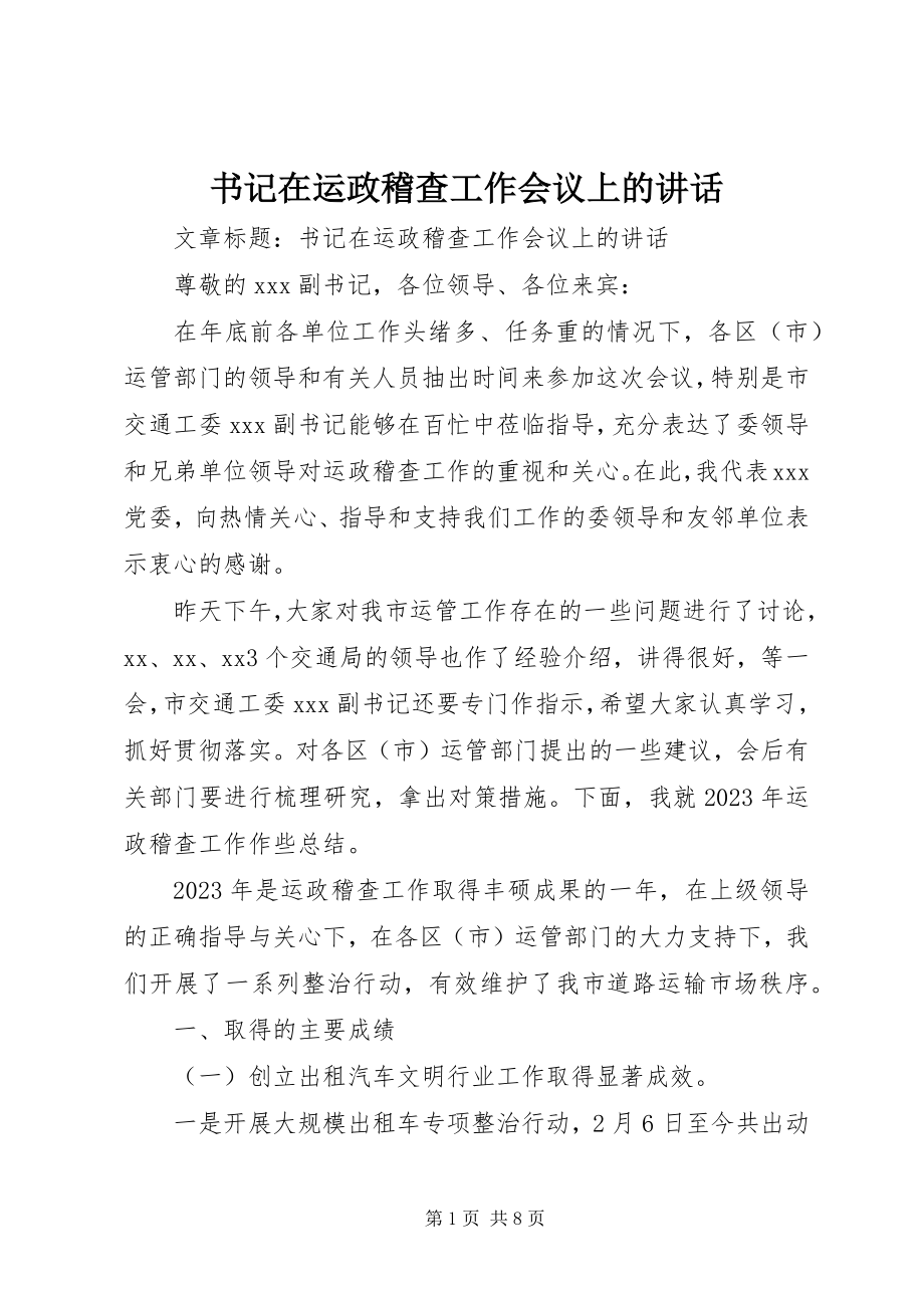 2023年书记在运政稽查工作会议上的致辞.docx_第1页