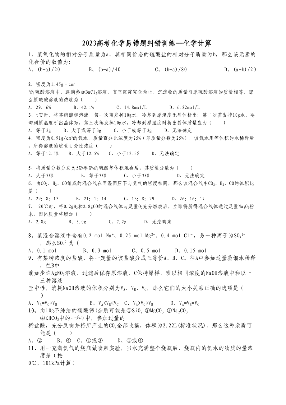 2023年高考化学易错题纠错训练化学计算doc高中化学.docx_第1页