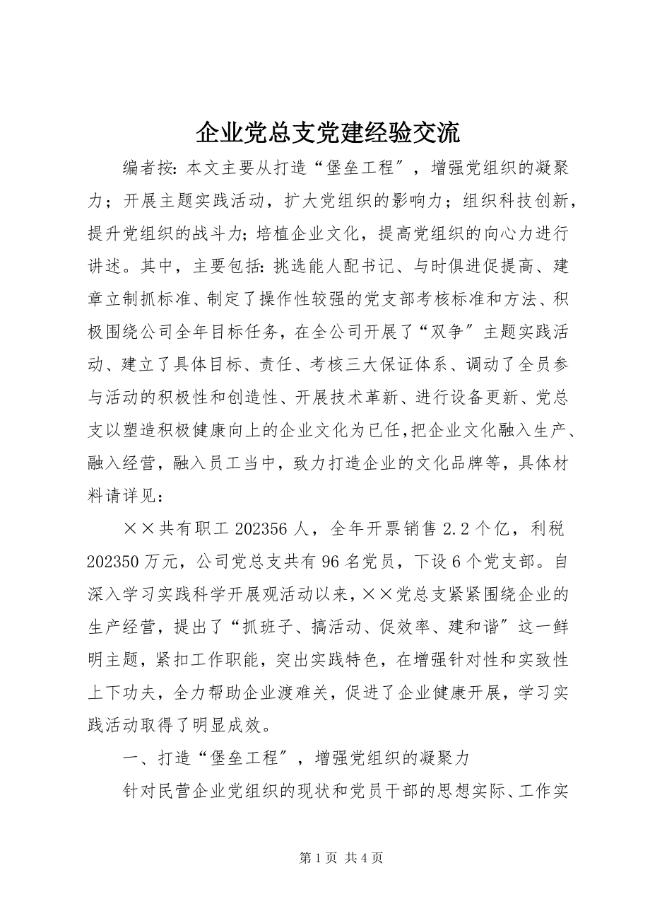 2023年企业党总支党建经验交流.docx_第1页