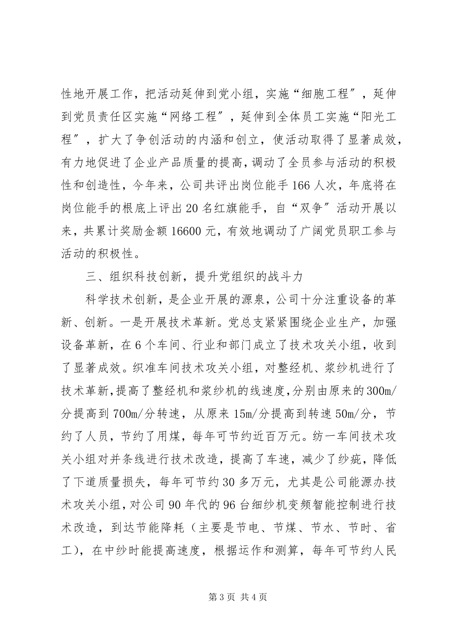 2023年企业党总支党建经验交流.docx_第3页