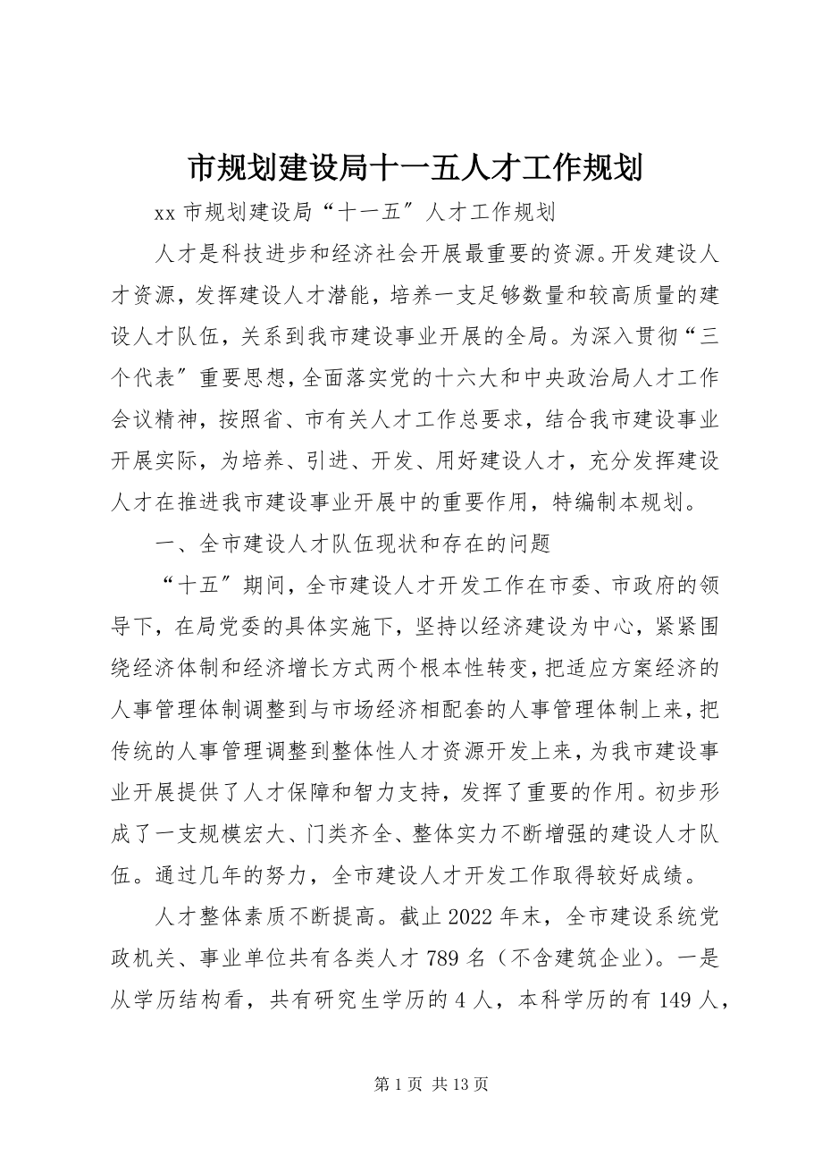 2023年市规划建设局十一五人才工作规划.docx_第1页