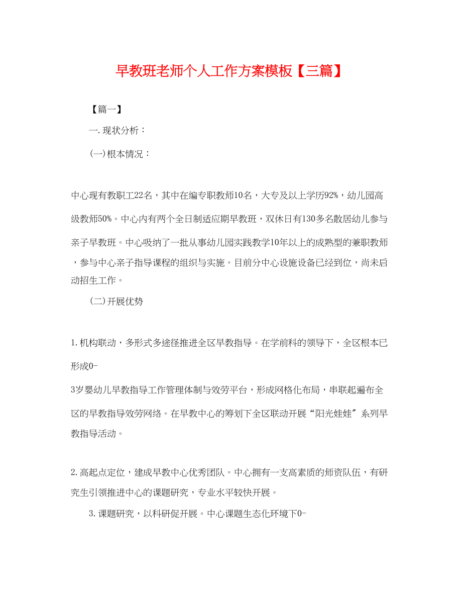 2023年早教班老师个人工作计划模板三篇.docx_第1页