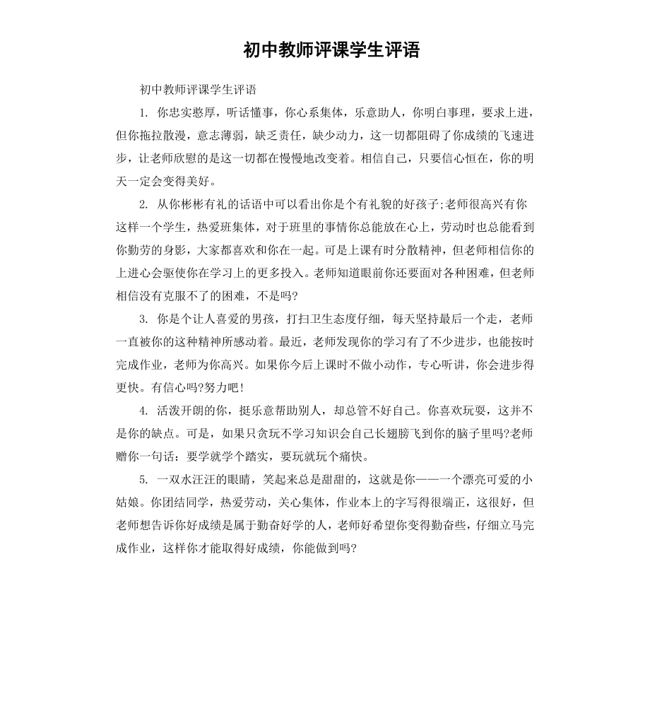 初中教师评课学生评语.docx_第1页