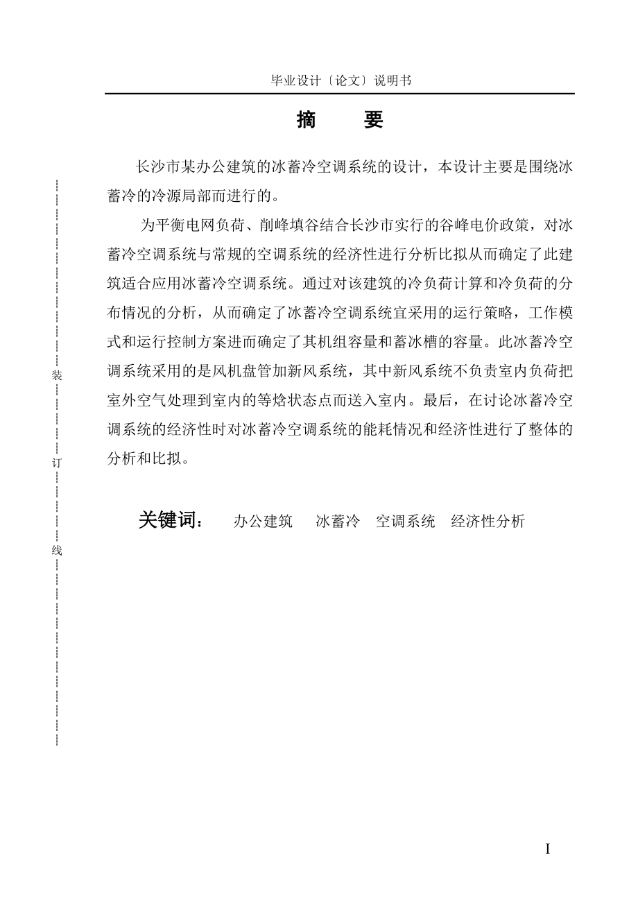 2023年某办公建筑冰蓄冷空调系统毕业设计.doc_第1页