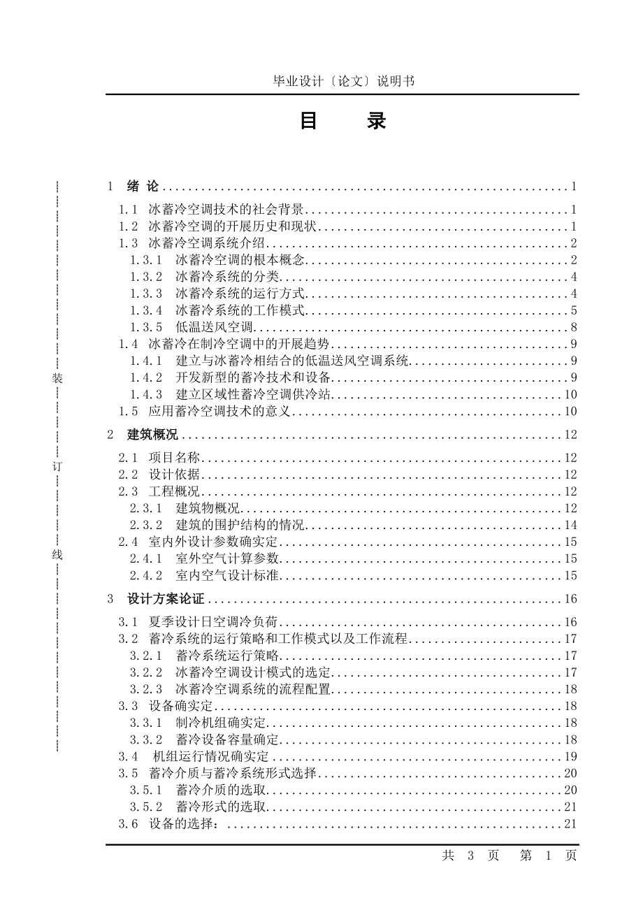 2023年某办公建筑冰蓄冷空调系统毕业设计.doc_第3页