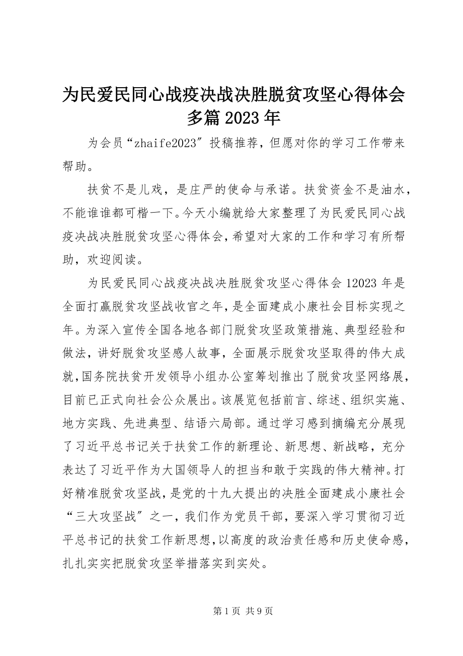 2023年为民爱民同心战疫决战决胜脱贫攻坚心得体会多篇.docx_第1页