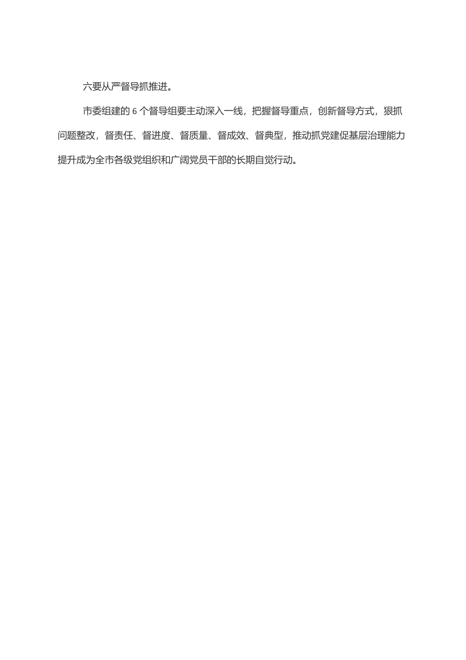 2023年全市抓党建促基层治理能力提升专项行动推进会上的讲话范文.docx_第3页